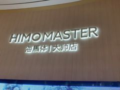 -海马体大师店(广州天汇广场IGC大师店)