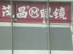 门面-茂昌眼镜(南京东路店)