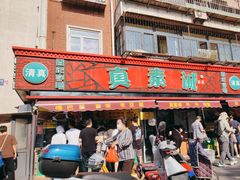 -真素诚(玉泉路总店)