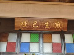 -哑巴生煎(临顿路店)