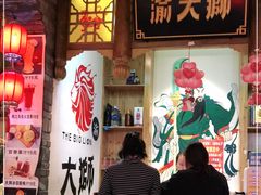 门面-渝大狮毛肚老火锅(普陀店)