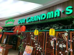 门面-我外婆家菜(长融世贸广场店)