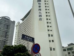 -珠海怡景湾大酒店
