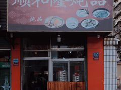 -顺和隆炖罐