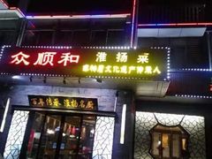 -众顺和非遗淮扬菜(何园店)
