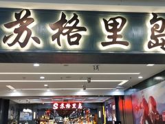 门面-苏格里岛自助海鲜烤肉火锅(集美万达店)