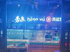 -夯鱼烤鱼·尔滨地标美食(国展店)