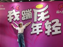 -超人空间竞技场·轰趴团建蹦床主题公园