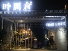 门面-时间仓(月湖公园店)