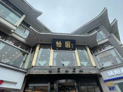 -怡园饭店-餐厅(四望亭店)