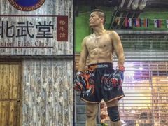 -北武堂拳击散打搏击泰拳俱乐部(三里屯总店)