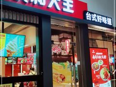 门面-永和大王(赤峰路二店)