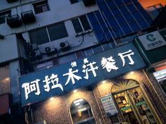 -阿拉木汗餐厅(山大路店)