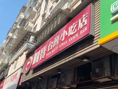 -圆宝台湾小吃(迎津街店)
