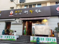 门面-玲玲涮牛肚(土门坊店)