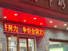 -黄师奶甜品店