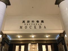 -莫斯科餐厅