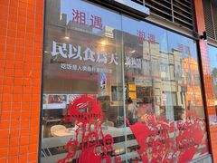 -湘遇湖南菜city店 Taste Hunan Restaurant