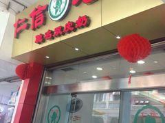 android_upload_pic-仁信老铺(华盖路店)