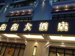 门面-金八仙酒店