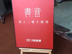 -常州大剧院保利影城