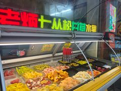 -老炳·七丛松甘草水果