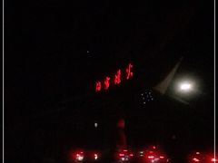 -渔家灯火娱乐城(前进西路店)