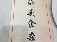 -食味稻汕头食杂(西罗园店)