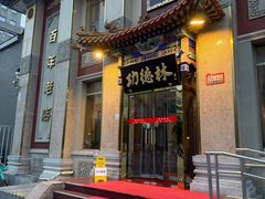 -功德林素菜饭庄(前门店)