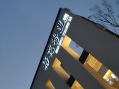 -梅花香里大酒店(郁金香路店)