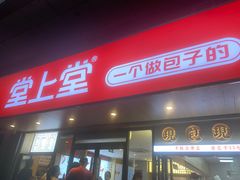 -堂上堂(益民街店)