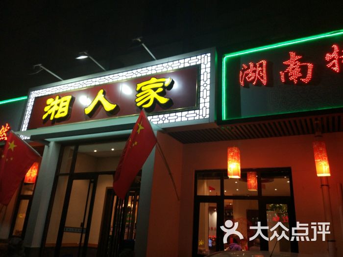 湘人家(铁西店)图片 第11张