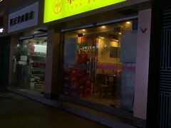 门面-卓粤拉肠(红庙店)