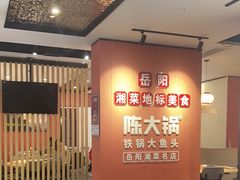 -陈大锅·岳阳鱼馆·地道岳阳菜(美食街店)