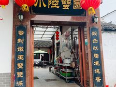门面-小陆莲花蟹园农家乐(莲花岛店)