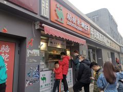 门面-吉利利·烤包子(双井店)