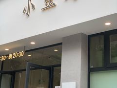 门面-小豆海棠(嘉兴路店)