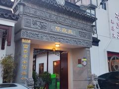 -华庭苑农家乐(旺山店)