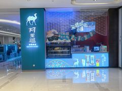 -阿里疆Alijiang·丝路美食·异域风情·清真(长楹天街店)