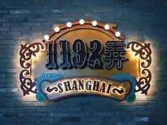 -1192弄老上海风情街(世纪汇广场店)