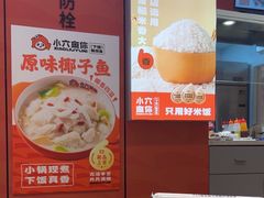 -小六鱼你.下饭酸菜鱼(益田假日广场店)