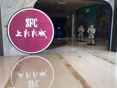 -SFC上影影城(港汇永华IMAX激光店)