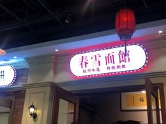 门面-春雪面馆(转塘店)
