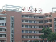 -厦门市演武小学