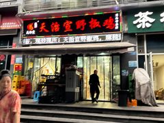 -天治宣·野椒鸡(龙头寺总店)