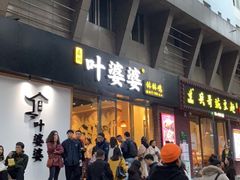 -嘉州叶婆婆钵钵鸡(建设路店)