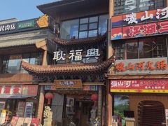 -耿福兴(步行街店)