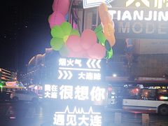 -天津街夜市(天植商城店)