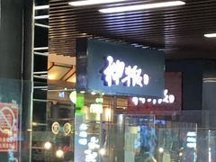 门面-神牛饭(凯德来福士店)