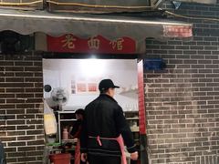 门面-熊面妈老面馆